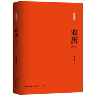 农历(修订本)/寻找安详系列 博库网