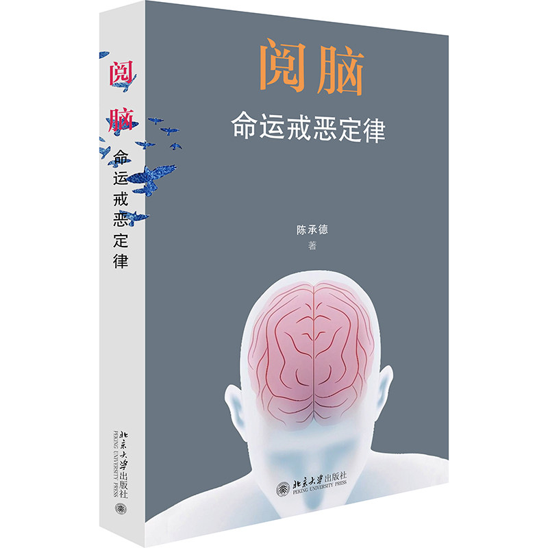 阅脑：命运戒恶定律 一曲人工智能的畅想 一本比美《苏菲的世界》的杰作 揭示人类道德命运遵循戒恶定律： 博库网图片