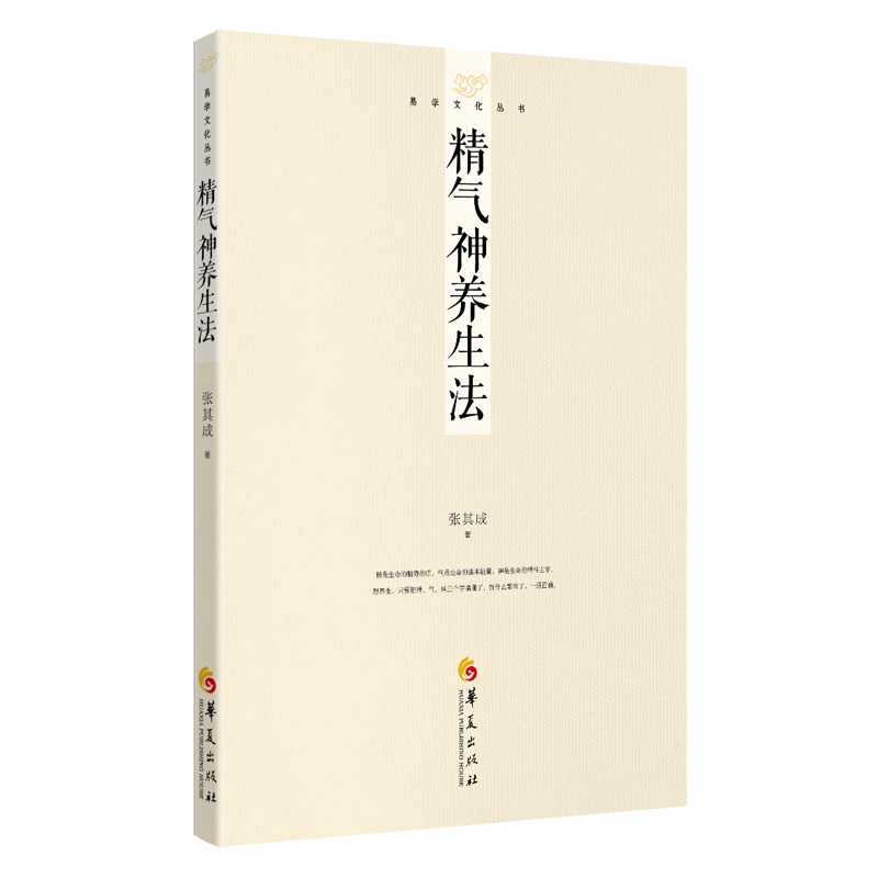 易学文化丛书：精气神养生法 张其成华夏出版养精养气养神生命的蜕变人体内在结构黄帝内经饮食调养儒道佛养生呼吸养生书籍