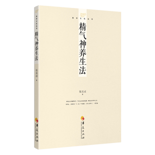 易学文化丛书：精气神养生法 张其成华夏出版养精养气养神生命的蜕变人体内在结构黄帝内经饮食调养儒道佛养生呼吸养生书籍