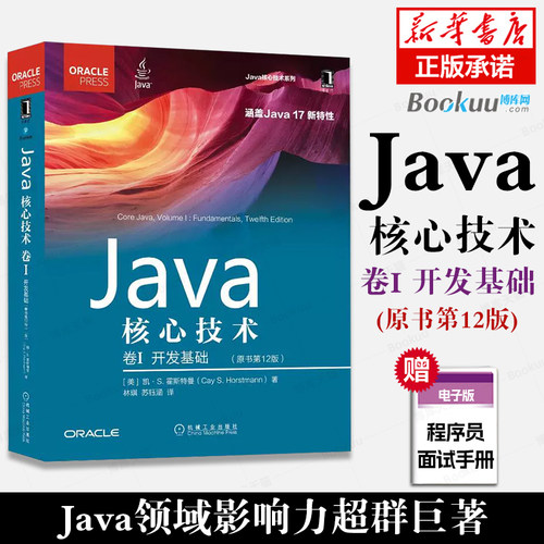 2022新版Java核心技术原书第12版