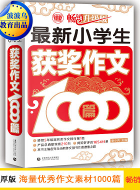 新小学生获奖作文1000篇小学生作文素材一应俱全 三四五六年级作文 满分作文精选 孩子从此写作文有章可循 一本在手作文无忧