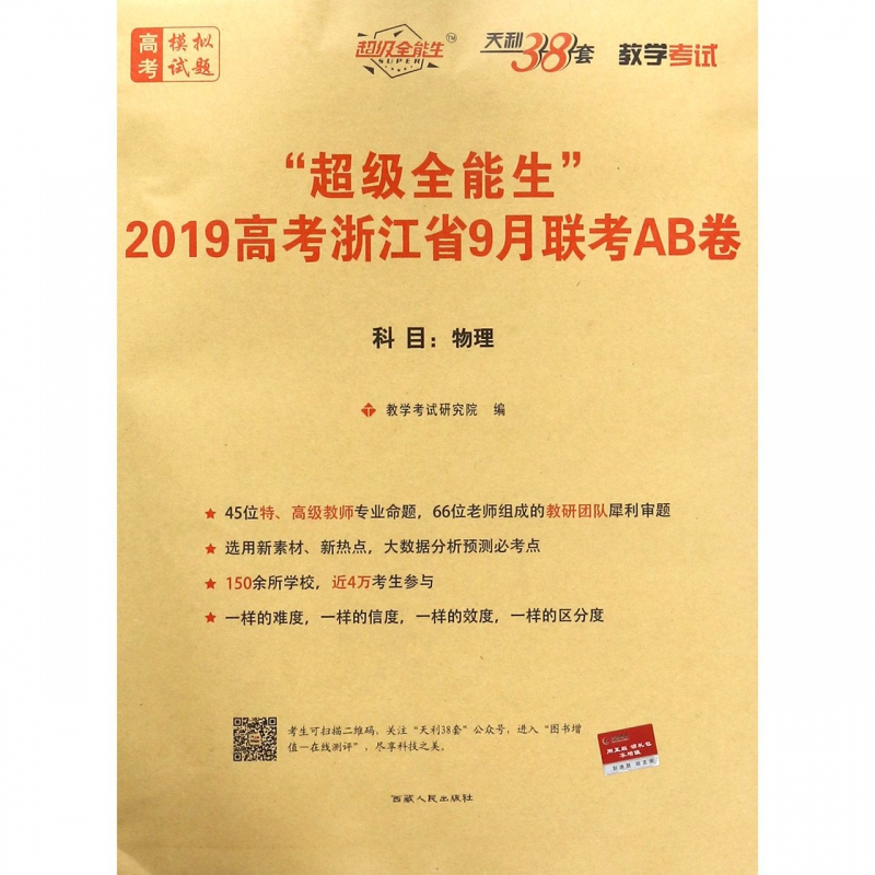 ÎïÀí/³¬¼¶È«ÄÜÉú2019¸ß¿¼Õã½Ê¡9ÔÂÁª¿¼AB¾í ²©¿âÍø