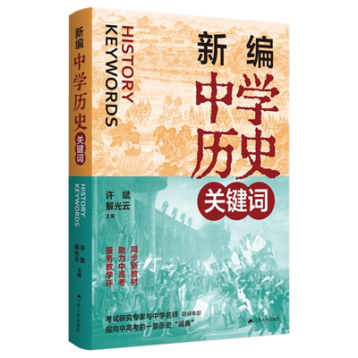 新编中学历史关键词 许斌、解光云主编 同步新教材助力中高考 考试研究专家与中学名师联袂奉献 江苏人民出版社 正版书籍 博库网