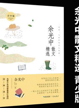 正版现货 余光中散文精选 青少版 余光中 著 中国现当代随笔文学 涵盖了对人生的理解 对世界的认识 对亲情与友情的珍惜 崇文书局
