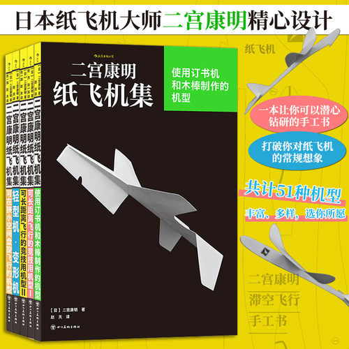 后浪正版现货 二宫康明纸飞机集任选 手把手教你制作多机型强性能纸飞机 航天知识科普 纸飞机裁剪组装亲子互动手工书 博库网