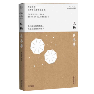 大约在冬季 饶雪漫 长篇小说 齐秦作序 三座城 两代人 一场爱情 青春文学 爱情 情感 马思纯霍建华主演