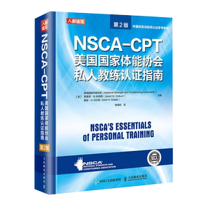 NSCA-CPT美国国家体能协会私人教练认证指南 第2版 健身教练职业资格运动训练学教材体能训练教程书 人民邮电出版社