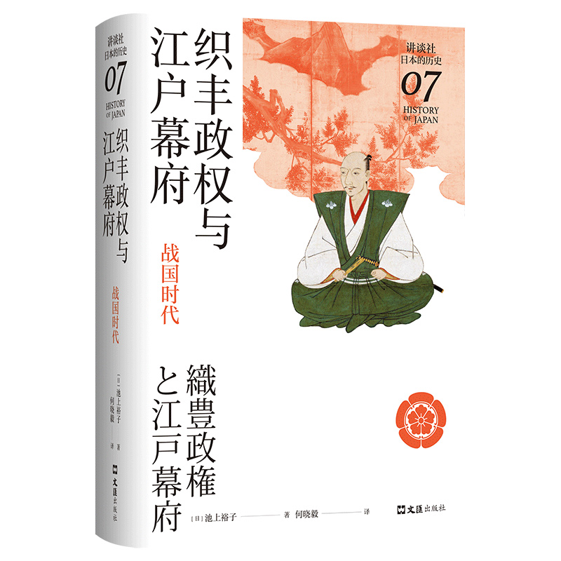 织丰政权与江户幕府：战国时代（讲谈社·日本的历史07）博库网