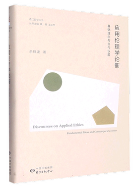 应用伦理学论衡：基础理念与当今议题 博库网