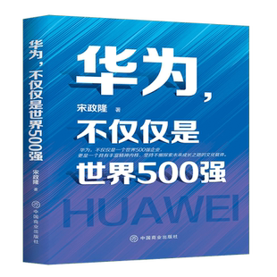 华为不仅仅是世界500强 官方正版 博库网
