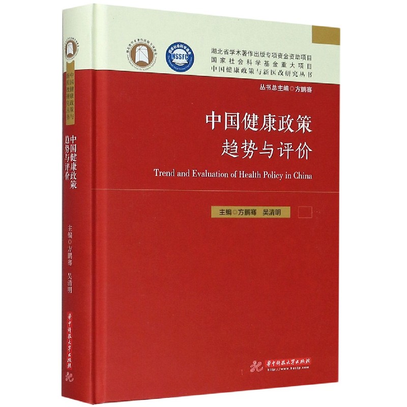 中国健康政策趋势与评价(精)/中国健康政策与新医改研究丛书 博库网