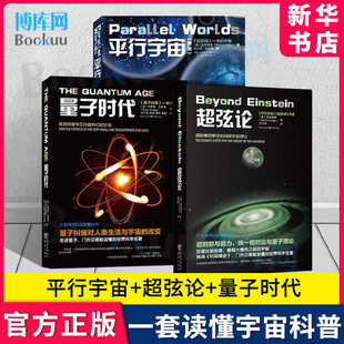 新华正版 3册 量子时代套装 平行宇宙 科学可以这样看丛书宇宙知识畅销科普读物霍金黑洞空间简史天文学书 超弦论 博库旗舰店