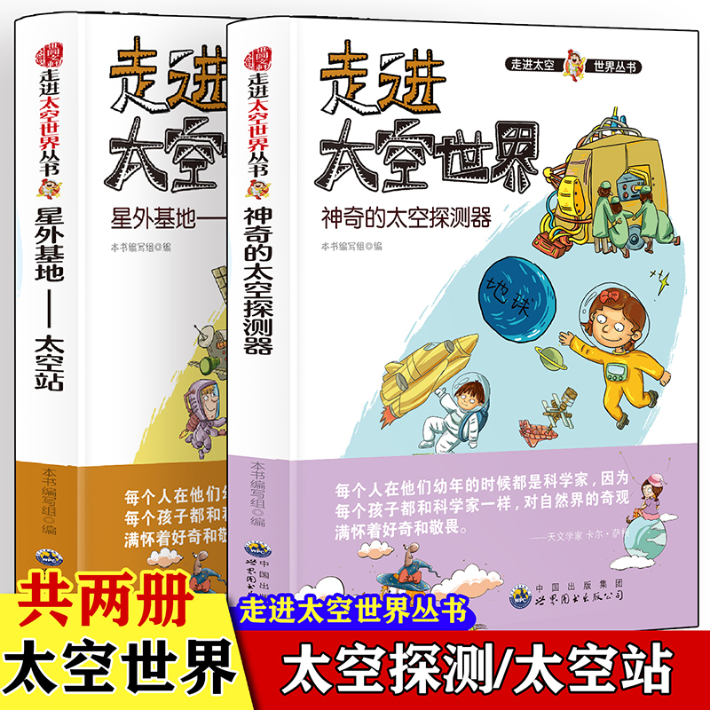 走进太空世界神奇的太空探测器+星外基地-太空站【全2册】中小学生语文课外航天百科阅读书 五年级六年级航天航空基础知识大全