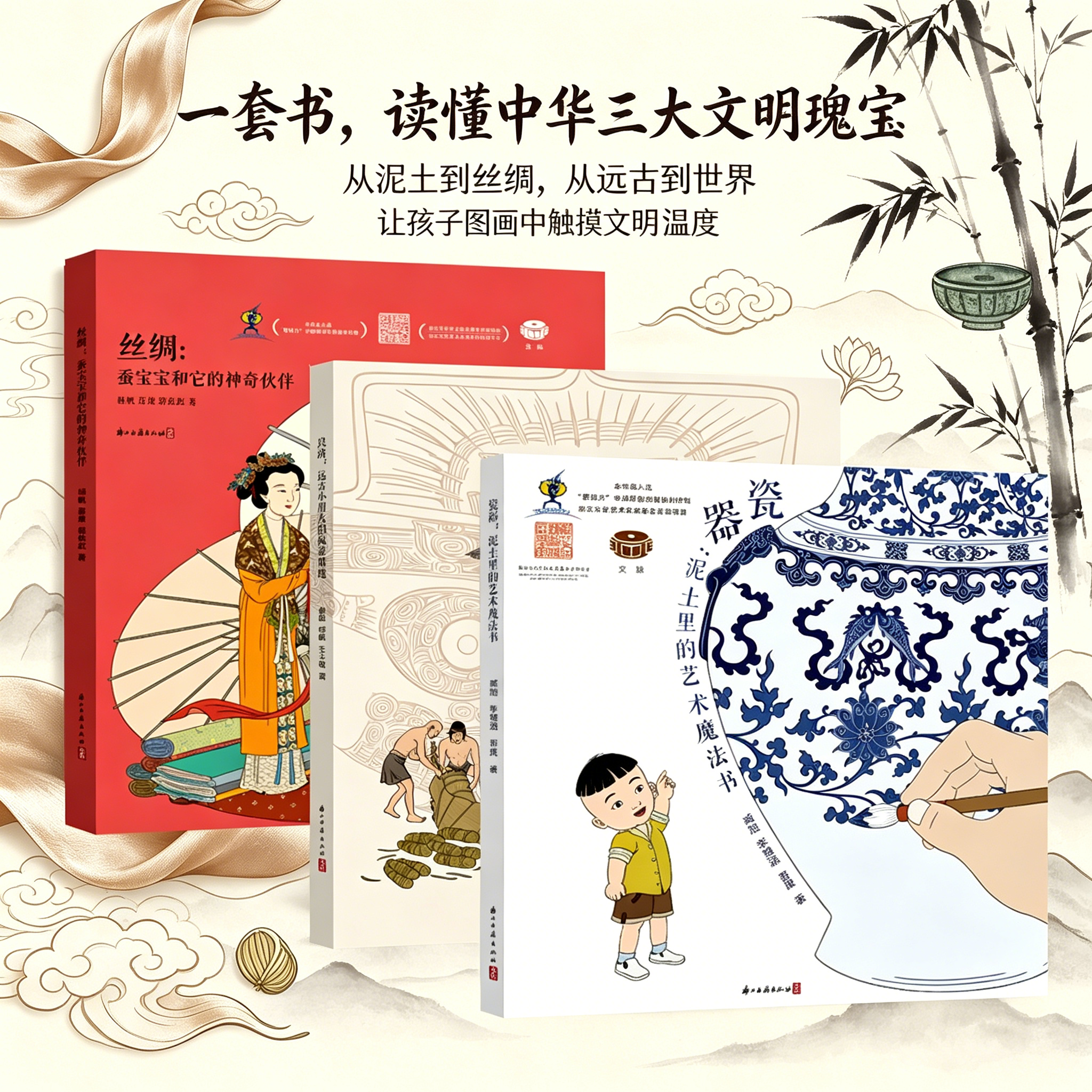丝绸+良渚+瓷器 共3本 蚕宝宝和它的神奇伙伴远古小朋友的秘密基地泥土里的艺术魔法书 精装儿童绘本青少年课外阅读书籍博库网