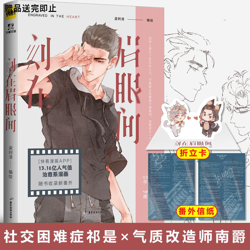 【赠折立卡+信纸】刻在眉眼间 梁阿渣 快看漫画人气作品 治愈系成长漫画实体书籍小说