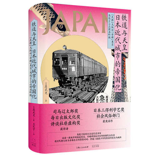 铁道与天皇：日本近代城市的帝国化 三得利学艺奖获奖作品，铁道上的日本近代思想史，对抗百年的东京、大阪双城记 博库网