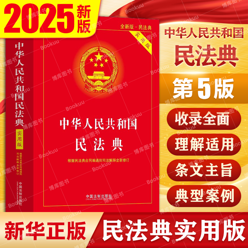2025全新民法典实用版法制出版