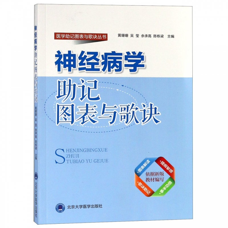 神经病学助记图表与歌诀 余承高著黄珊珊等编 文教大学本科大中专普通高等学校教材专用 综合教育课程专业书籍 考研预备 北京大学