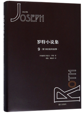 罗特小说集9第1002夜的故事［奥地利］约瑟夫·罗特 德语文学组作家 与卡夫卡、穆齐尔齐名的著名德语作家 外国文学小说 漓江出版