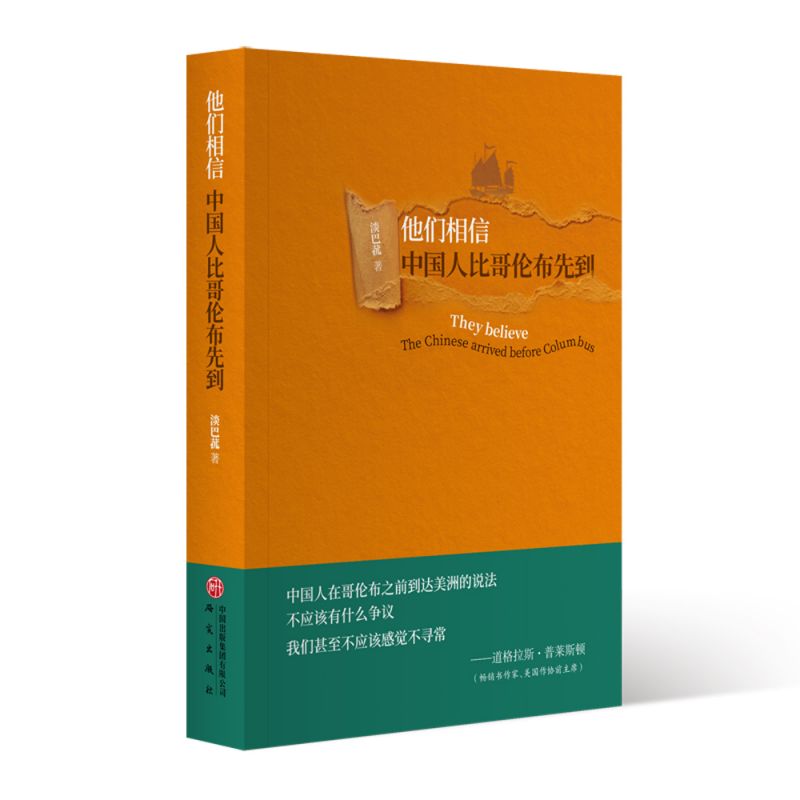 他们相信 中国人比哥伦布先到 淡巴菰纪实散文 博库网
