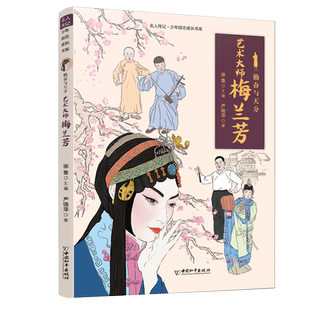 勤奋与天分 艺术大师梅兰芳 中国名人传记小学生成长励志读物校园儿童文学三四五六年级课外阅读书籍人物故事书新华正版