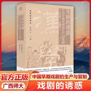 正版 戏剧的诱惑:中国早期戏剧的生产与复制(1300—2000)9787559872319 广西师范大学出版社 夏颂 著 李安光 译 纯粹Pura出品