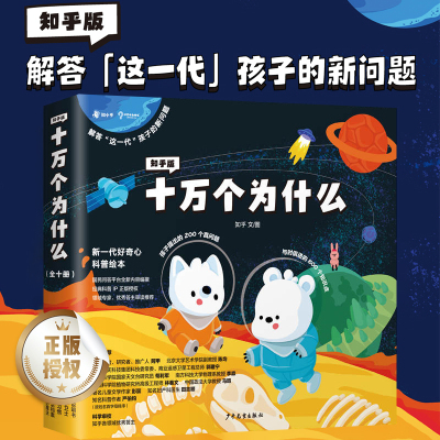 知乎版十万个为什么共10册儿童绘本美绘版好奇心大揭秘地理动物人体百科全书幼儿启蒙版非注音版小学生一二三1-2-3年级课外书读物