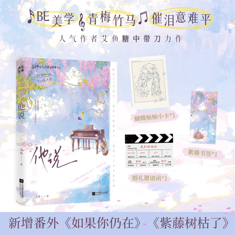 亲签版 他说 艾鱼著BE美学青梅竹马经典畅销青春言情小说正版书籍河清海晏见春天逾期赠蝴蝶柚柚小卡婚礼邀请函书签 博库网