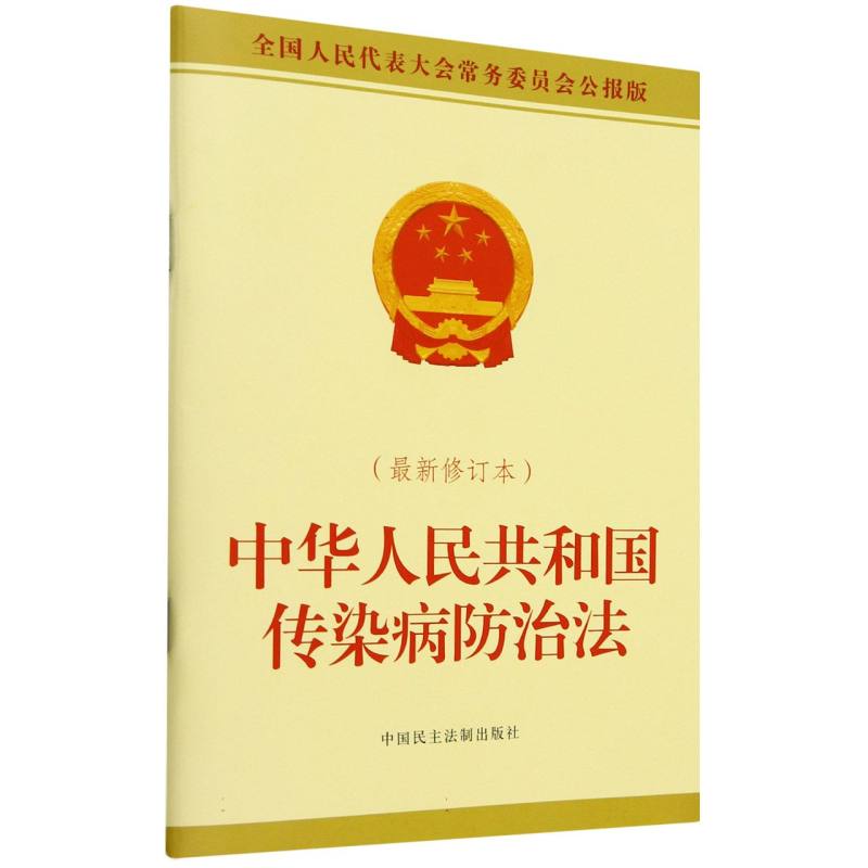 中华人民共和国传染病防治法(最新修订本全国人民代表大会常务委员会公报版) 博库网