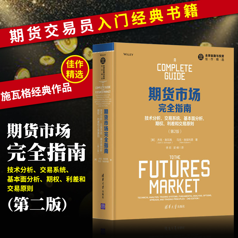 正版期货市场完全指南(技术分析交易系统基本面分析期权利差和交易原则第2版)(精)杰克施瓦格编著期货市场技术分析投资理财