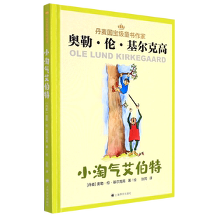 小淘气艾伯特 精 丹麦 奥勒伦基尔克高 译 张同 绘画 丹麦 奥勒伦基尔克高 小淘气智斗大坏蛋 百班千人共读 博库网