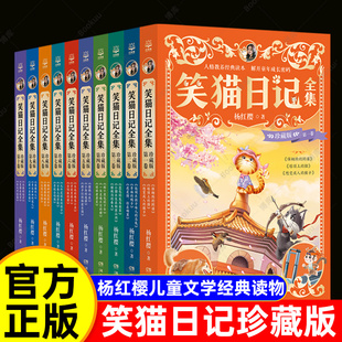 笑猫日记全集珍藏版全10册 杨红樱著系列校园小说 长大不容易笑猫在故宫三四五六年级小学生课外阅读书儿童文学经典少儿读物正版