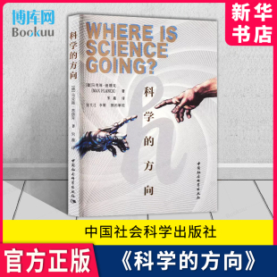 关系 具有自述性质 社 科学 哲学思考 马克斯·普朗克著 方向 人类与宇宙 中国社会科学出版 9787522717449