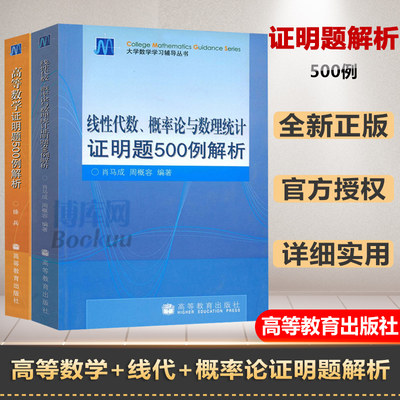 官方正版 高等数学证明题500例解析+线性代数概率论与数理统计证明题500例解析 徐兵 肖马成 大学数学学习辅导丛书 高等教育出版社