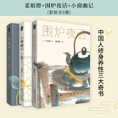 小窗幽记+菜根谭+围炉夜话 全3册 处世三大奇书 陈继儒/洪应明/王永彬 著 文白对照为人处世经典处事说话之道国学经典书籍  博库网