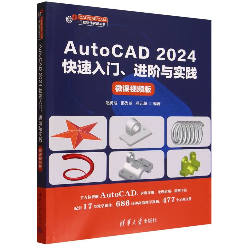 AutoCAD2024快速入门进阶与实践(微课视频版)/CAD\CAE\CAM工程软件实践丛书 博库网