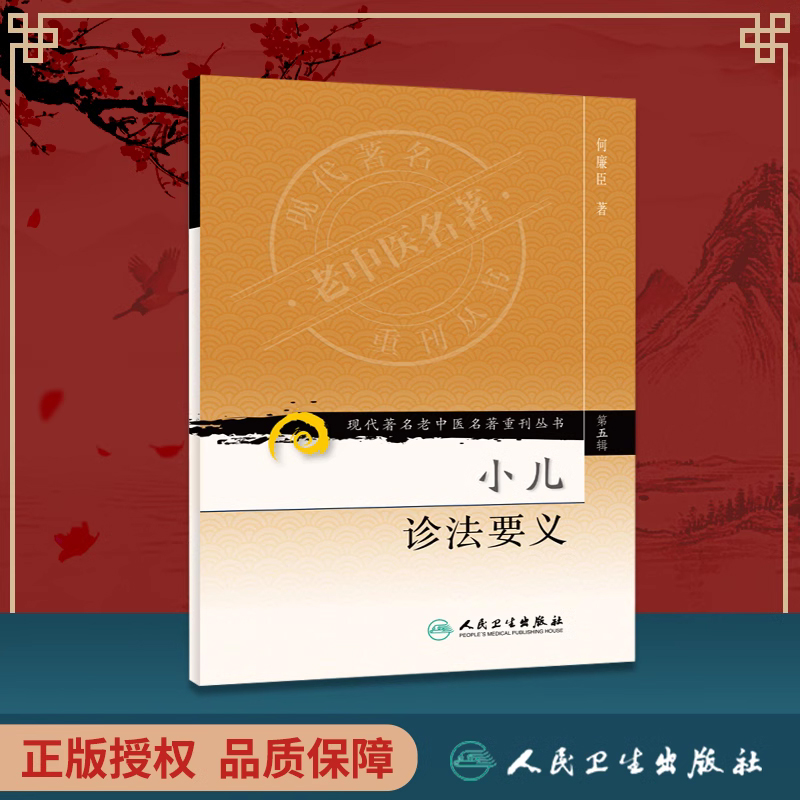 【旗舰店正版】小儿诊法要义/现代老中医名著重刊丛书正版5五辑何廉臣著人民卫生出版社9787117095822六诊纲要四言韵语