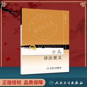 【旗舰店正版】小儿诊法要义/现代老中医名著重刊丛书正版5五辑何廉臣著人民卫生出版社9787117095822六诊纲要四言韵语