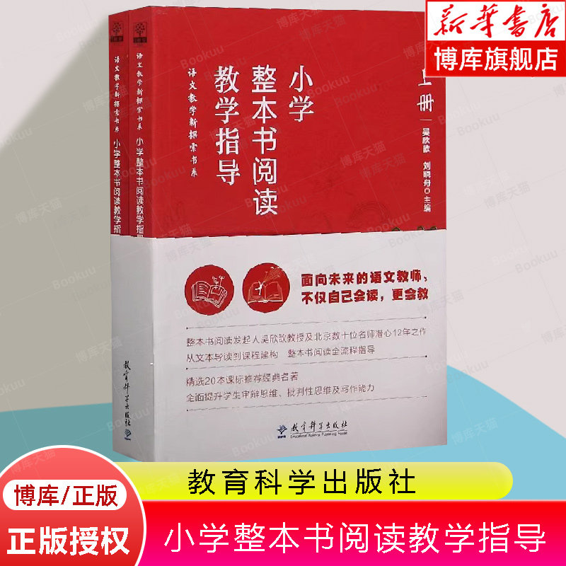小学整本书阅读教学指导(上下)编者:吴欣歆//刘晓舟|责编:代周阳//欧阳国焰97875191280教育科学儿童读物/童书/儿童文学