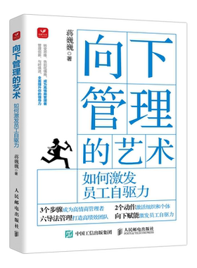 向下管理的艺术 如何激发员工自驱力 蒋巍巍团队管理企业管理员工关系职场向上管理的艺术企业管理书籍正版 博库网