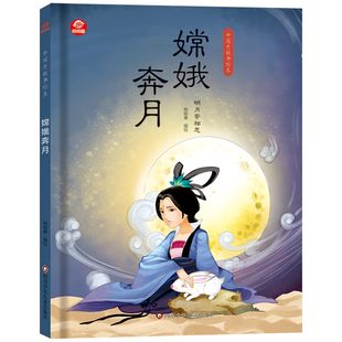 博库网 呦呦童 嫦娥奔月 中国老故事绘本