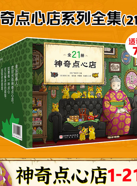 神奇点心店全21册套装第12345辑17-20册设定集广岛玲子著中文版儿童版解忧杂货铺钱天堂连环失窃案 让孩子废寝忘食的宝藏书7-12岁