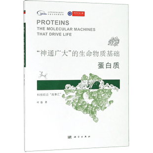 神通广大的生命物质基础(蛋白质)/科学文化工程公民科学素养系列/科技前沿故事汇 博库网