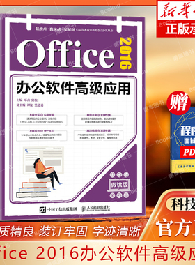 Office 2016办公软件高级应用（微课版）高效办公技巧Excel表格制作Excle公式和函数应用数据分析PowerPoint幻灯片设计动画设置书