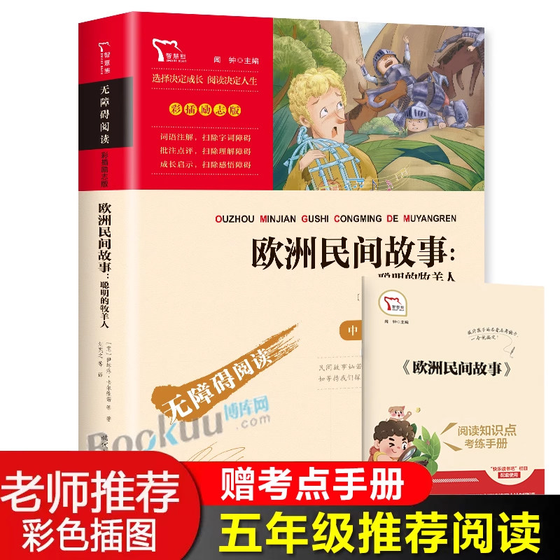 欧洲民间故事聪明的牧羊人快乐读书吧五年级上册必读课外书小学生课外阅读书籍童话故事书儿童文学读物上学期配套人教版教材正版怎么看?