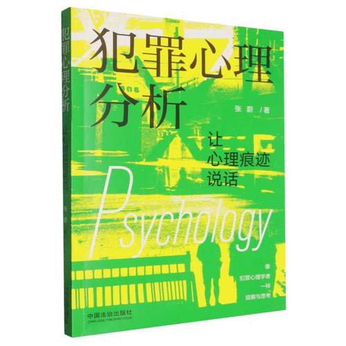 犯罪心理分析 博库网