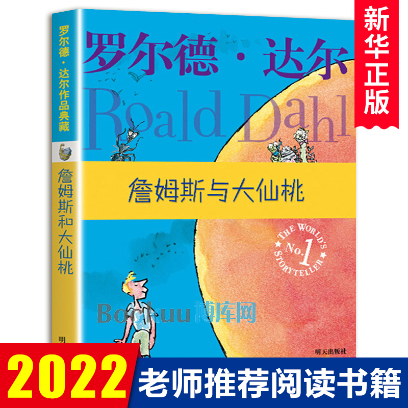 詹姆斯与大仙桃罗尔德达尔作品典藏正版儿童文学读物小学生课外阅读书籍 9-10-16岁三四五六年级课外书经典书目必读