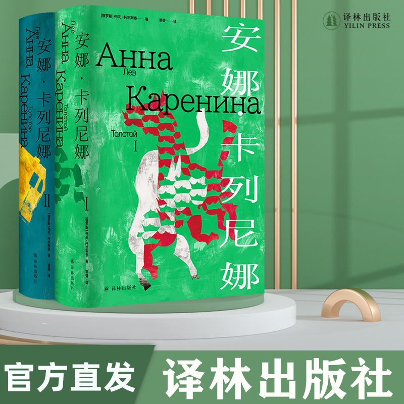 安娜·卡列尼娜(精装) 列夫·托尔斯泰著 战争三部曲俄苏文学翻译名家草婴经典译本 原版彩插+多种辅文世界名著书籍 译林出版社
