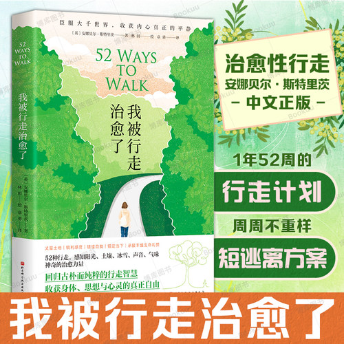 我被行走治愈了 英 安娜贝尔·斯特里茨 回归古朴而纯粹的行走智慧 收获身体 思想与心灵的真正自由 心灵治愈 徒步乐趣 心理健康书
